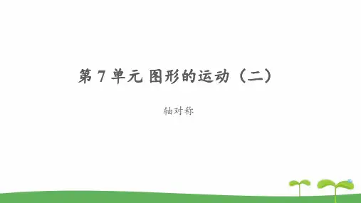 《轴对称》教学PPT课件【人教版四年级数学下册】