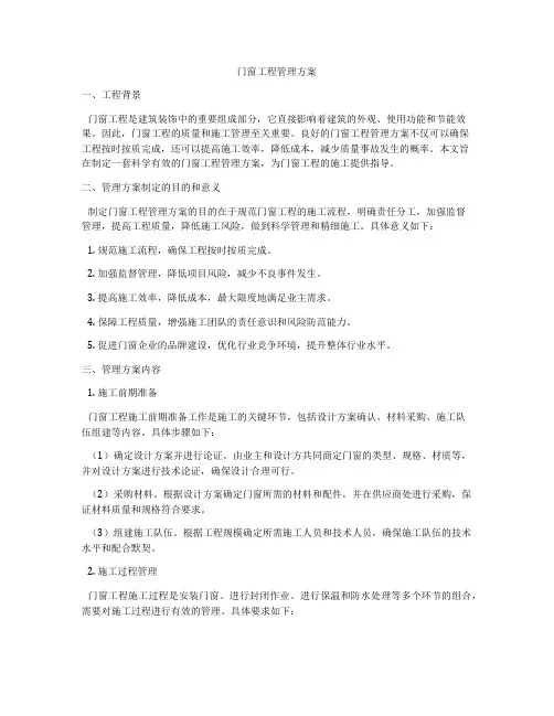 门窗工程管理方案