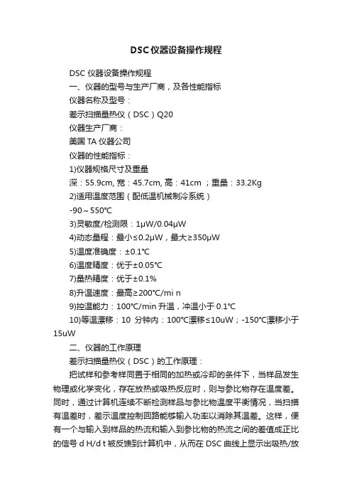 DSC仪器设备操作规程