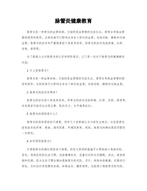 脉管炎健康教育