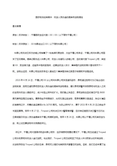 国际物流经典案件：收货人凭伪造的提单将货物提走