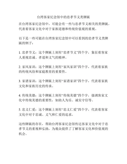 台湾客家纪念馆中的忠孝节义类牌匾