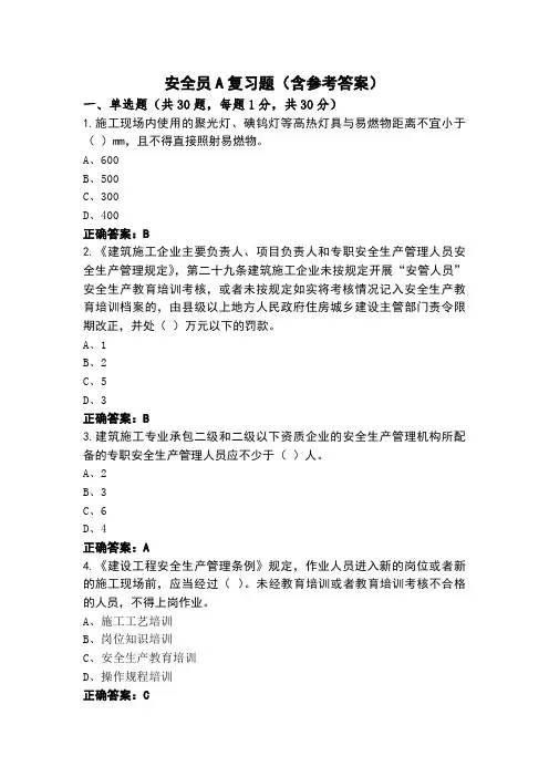 安全员A复习题(含参考答案)