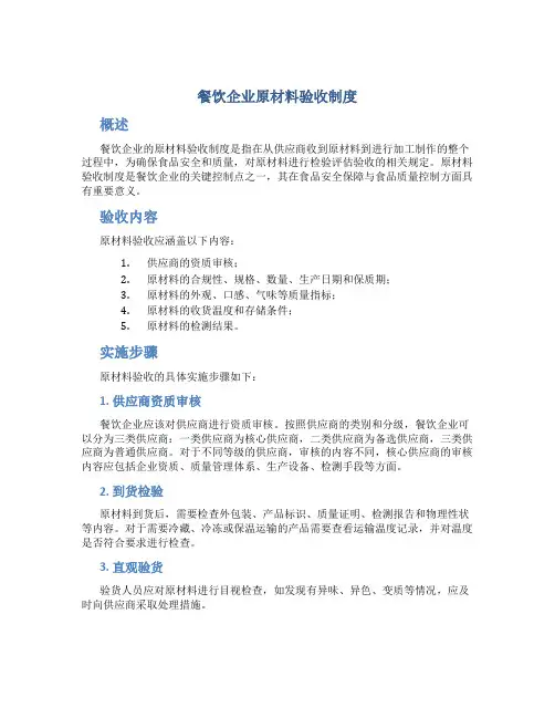 餐饮企业原材料验收制度