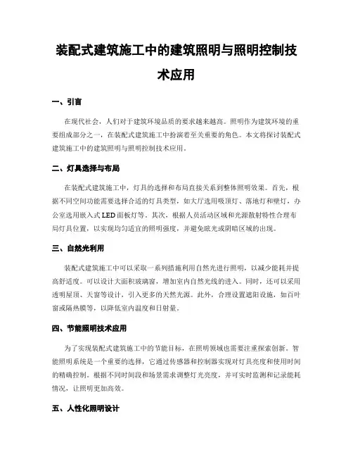 装配式建筑施工中的建筑照明与照明控制技术应用
