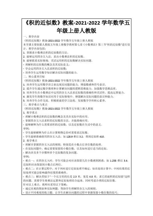 《积的近似数》教案-2021-2022学年数学五年级上册人教版