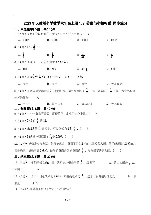 2023年人教版小学数学六年级上册1.3 分数与小数相乘 同步练习