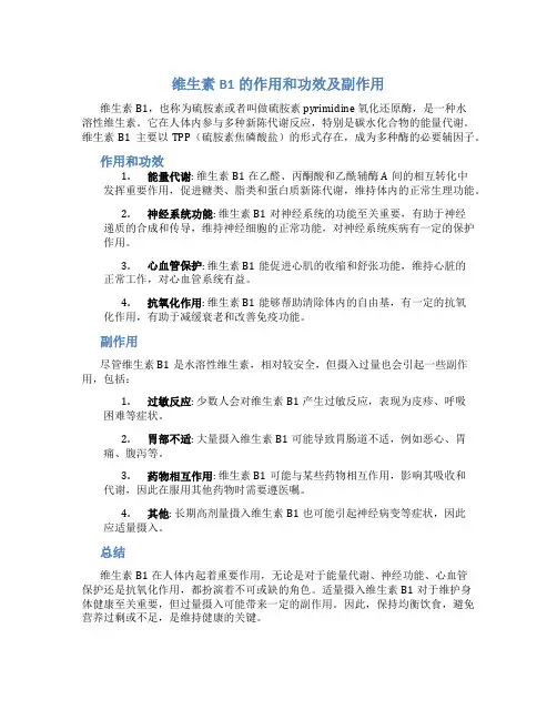 维生素b1的作用和功效及副作用