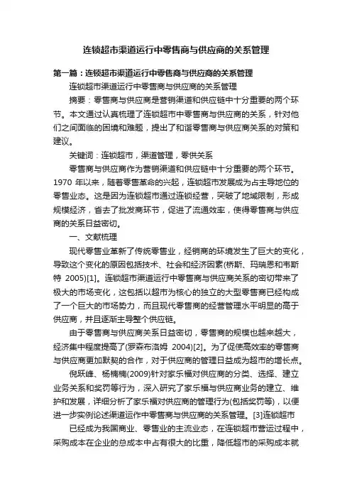 连锁超市渠道运行中零售商与供应商的关系管理
