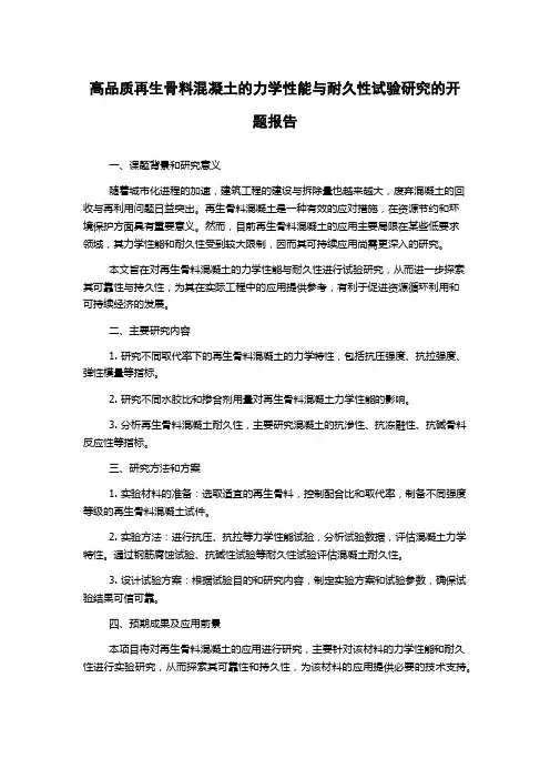 高品质再生骨料混凝土的力学性能与耐久性试验研究的开题报告