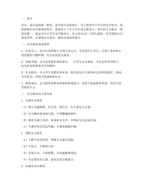 中小学生安全教育日资料