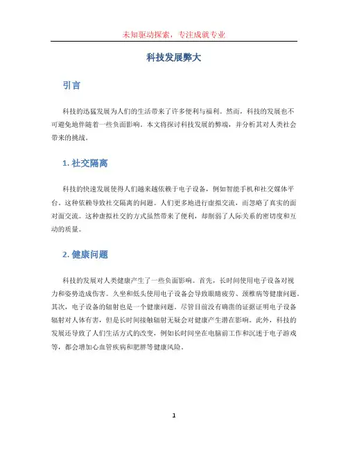 科技发展弊大