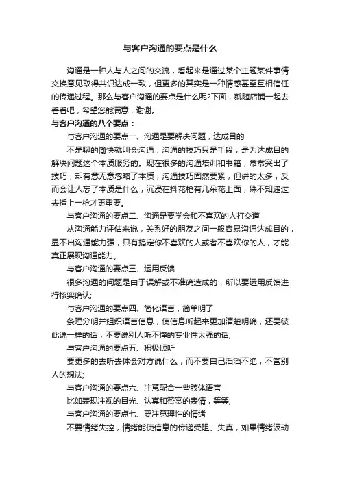 与客户沟通的要点是什么