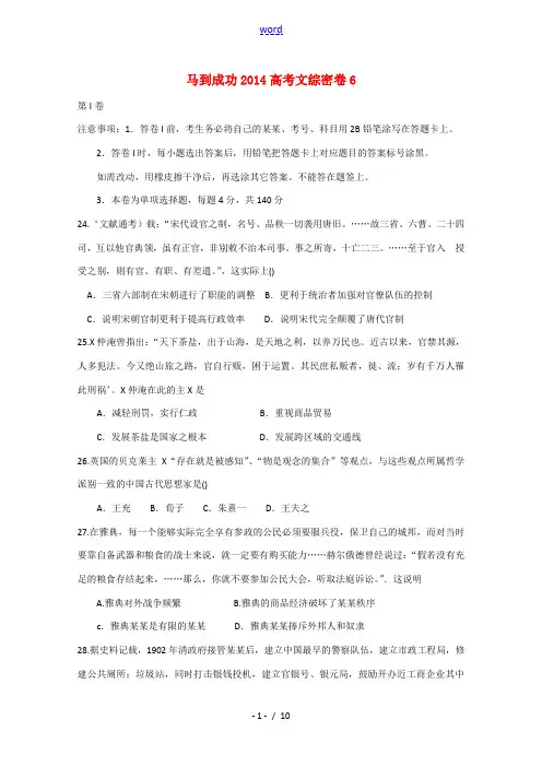 河北省衡水市重点中学2014届高三历史下学期模拟密卷(自主复习六)试题