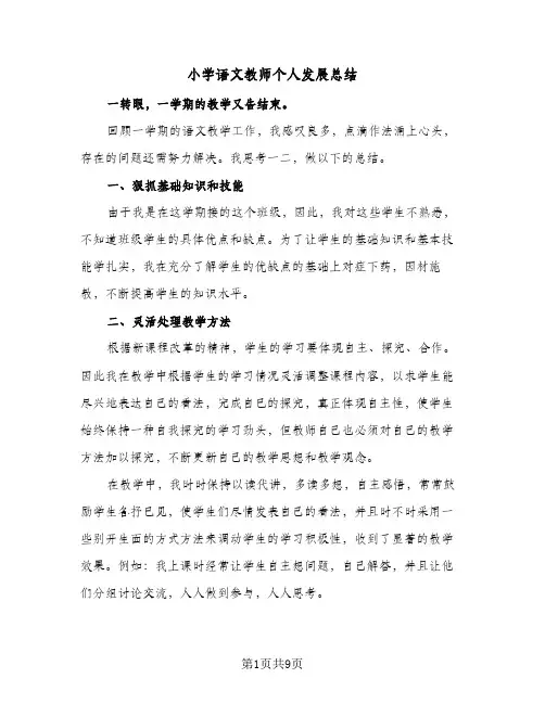 小学语文教师个人发展总结(5篇)