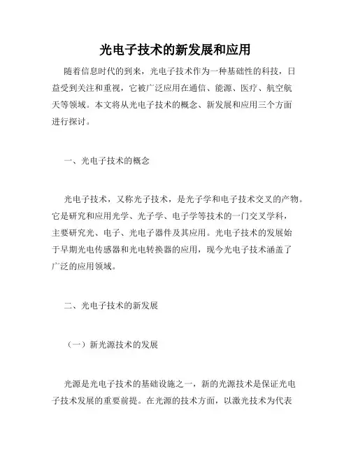 光电子技术的新发展和应用