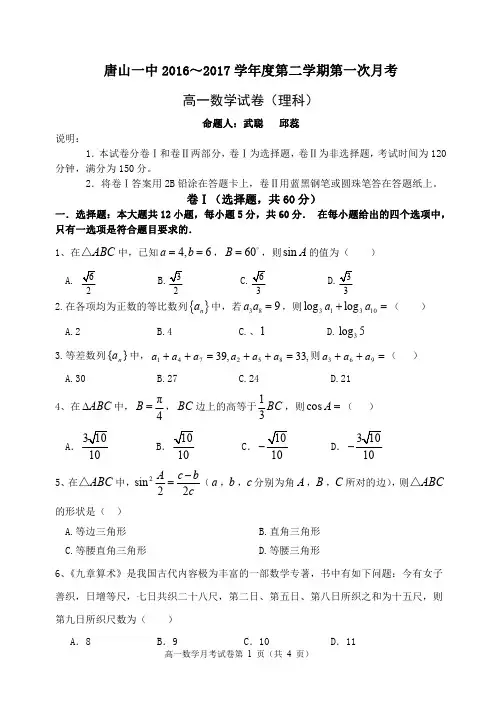 唐山一中 2016～2017 学年度第二学期第一次月考高一理科数学