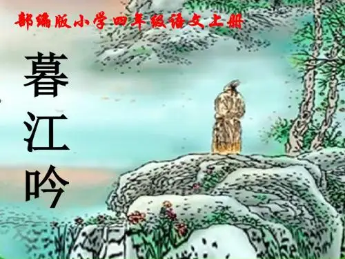 部编版四年级语文上册《9.古诗三首》优质教学课件