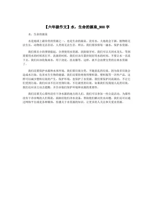 【六年级作文】水,生命的源泉_900字