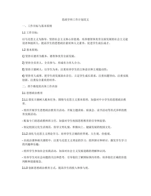 思政学科工作计划范文