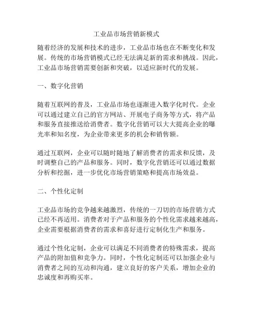 工业品市场营销新模式