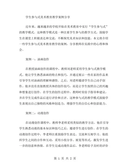 学生参与式美术教育教学案例分享