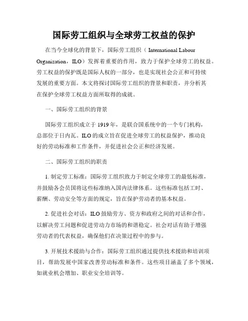 国际劳工组织与全球劳工权益的保护