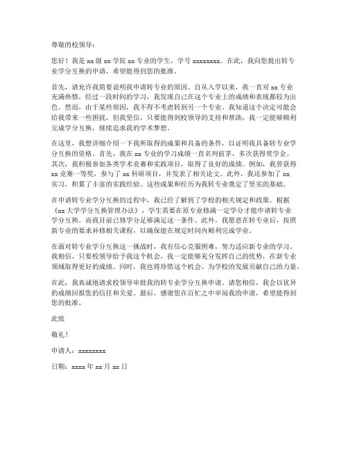 转专业学分互换申请书模板