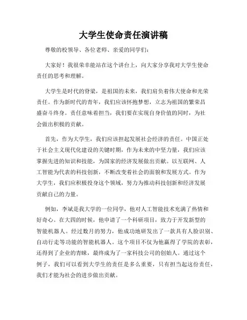 大学生使命责任演讲稿