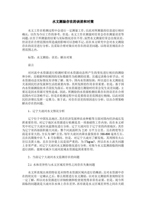 水文测验存在的误差和对策