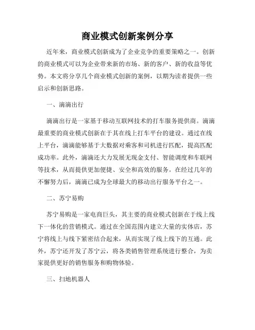 商业模式创新案例分享