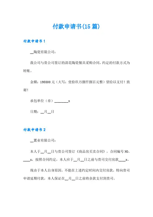 付款申请书(15篇)