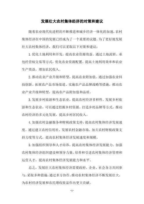 发展壮大农村集体经济的对策和建议