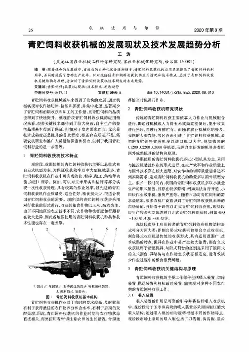 青贮饲料收获机械的发展现状及技术发展趋势分析