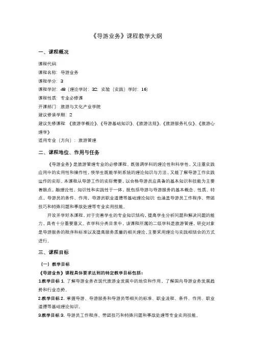 《导游业务》课程教学大纲