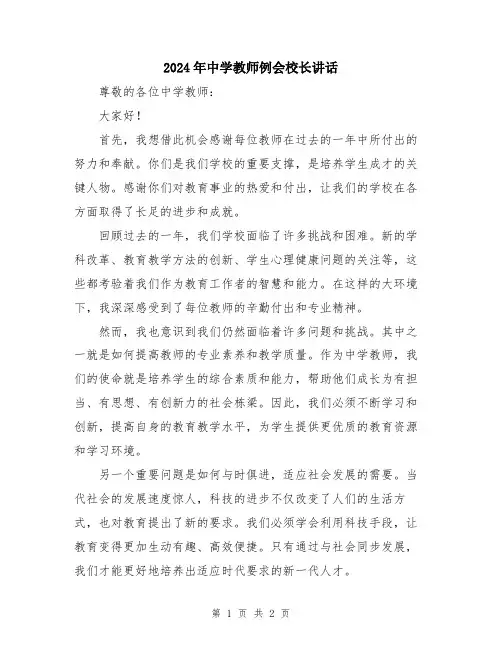 2024年中学教师例会校长讲话