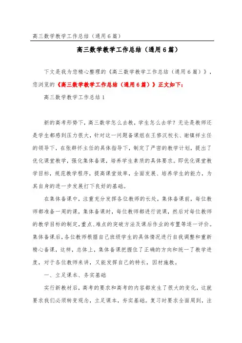 高三数学教学工作总结(通用6篇)