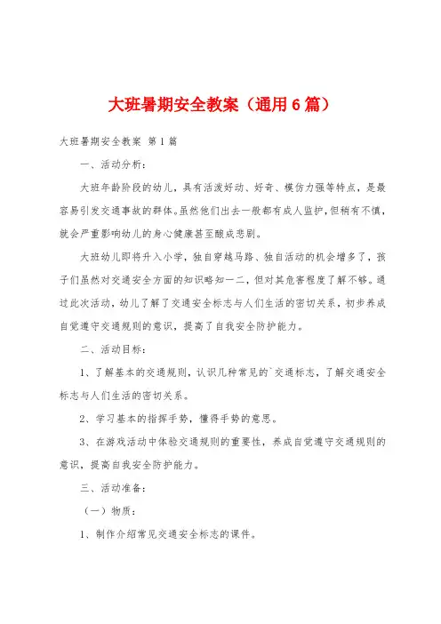 大班暑期安全教案(通用6篇)