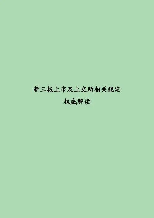 新三板上市和上交所规定及相关政策权威解读