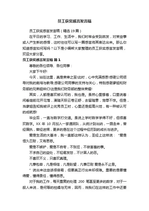 员工获奖感言发言稿（精选19篇）
