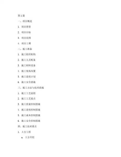 工程施工方案目录(3篇)