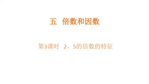 冀教版四年级数学上册2、5的倍数的特征课件