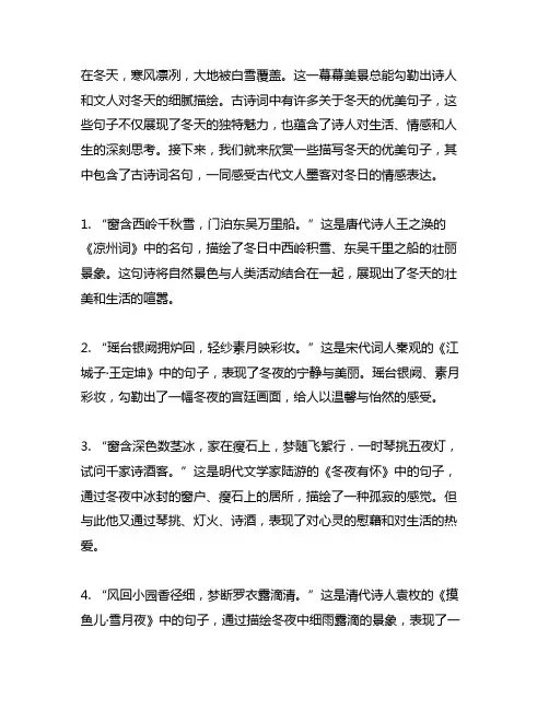 描写冬天的优美句子中含古诗词名句