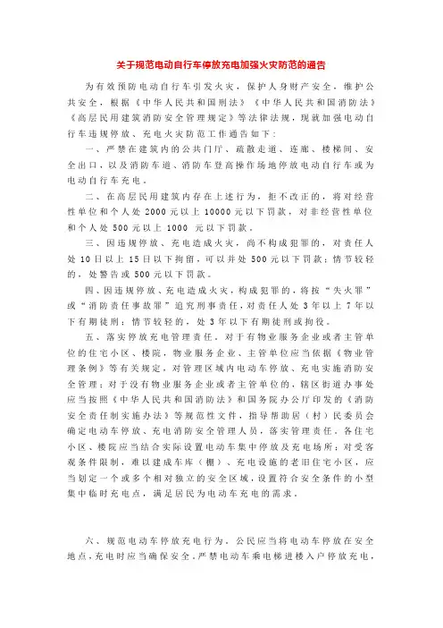关于规范电动自行车停放充电加强火灾防范的通告