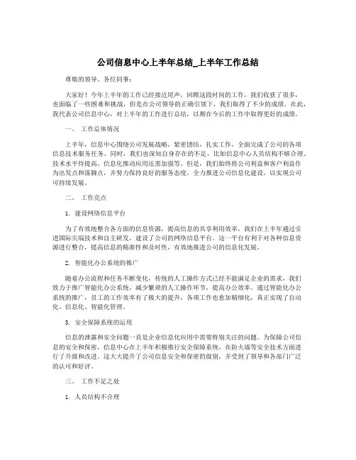 公司信息中心上半年总结_上半年工作总结