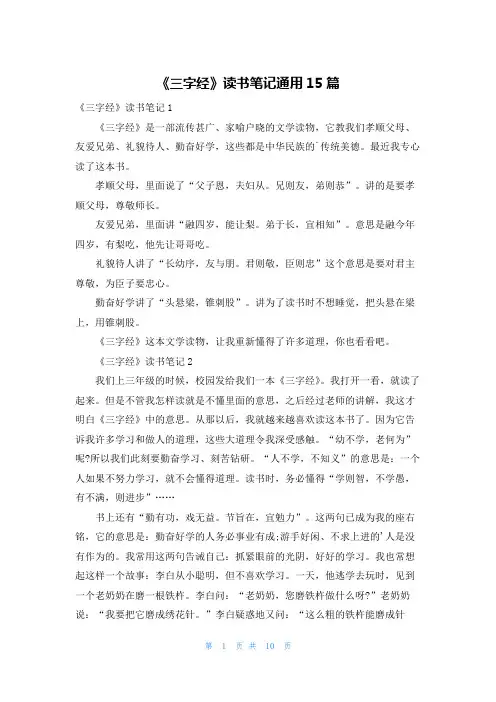 《三字经》读书笔记通用15篇