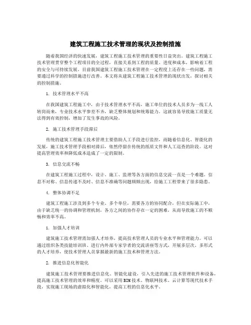 建筑工程施工技术管理的现状及控制措施