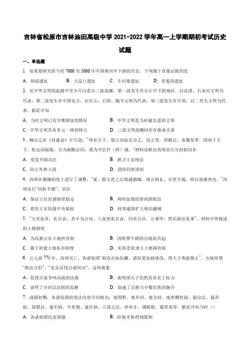 2021-2022学年吉林省松原市吉林油田高级中学高一上学期期初考试历史试题