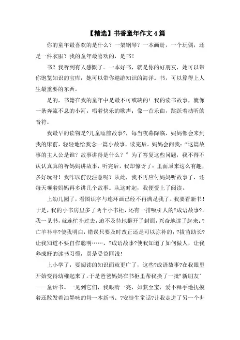 书香童年作文4篇精选范文