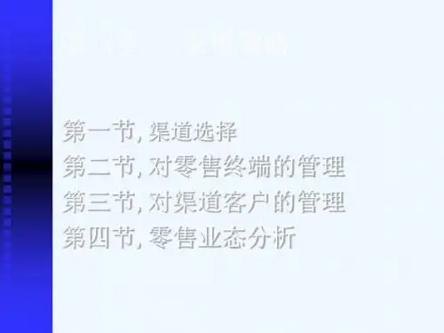 渠道策略与零售管理PPT课件( 65页)